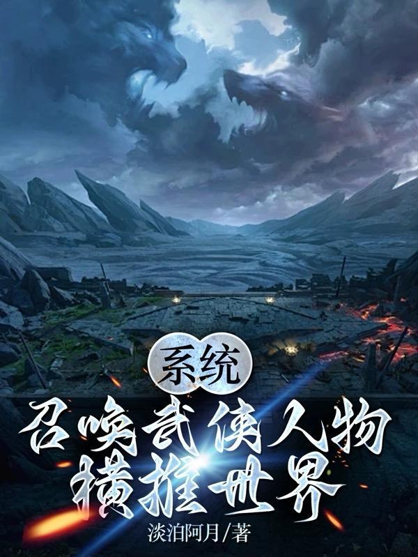 系统:召唤武侠人物横推世界