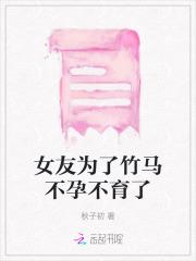 女友为了竹马不孕不育了