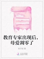 教育专家出现后,母爱凋零了