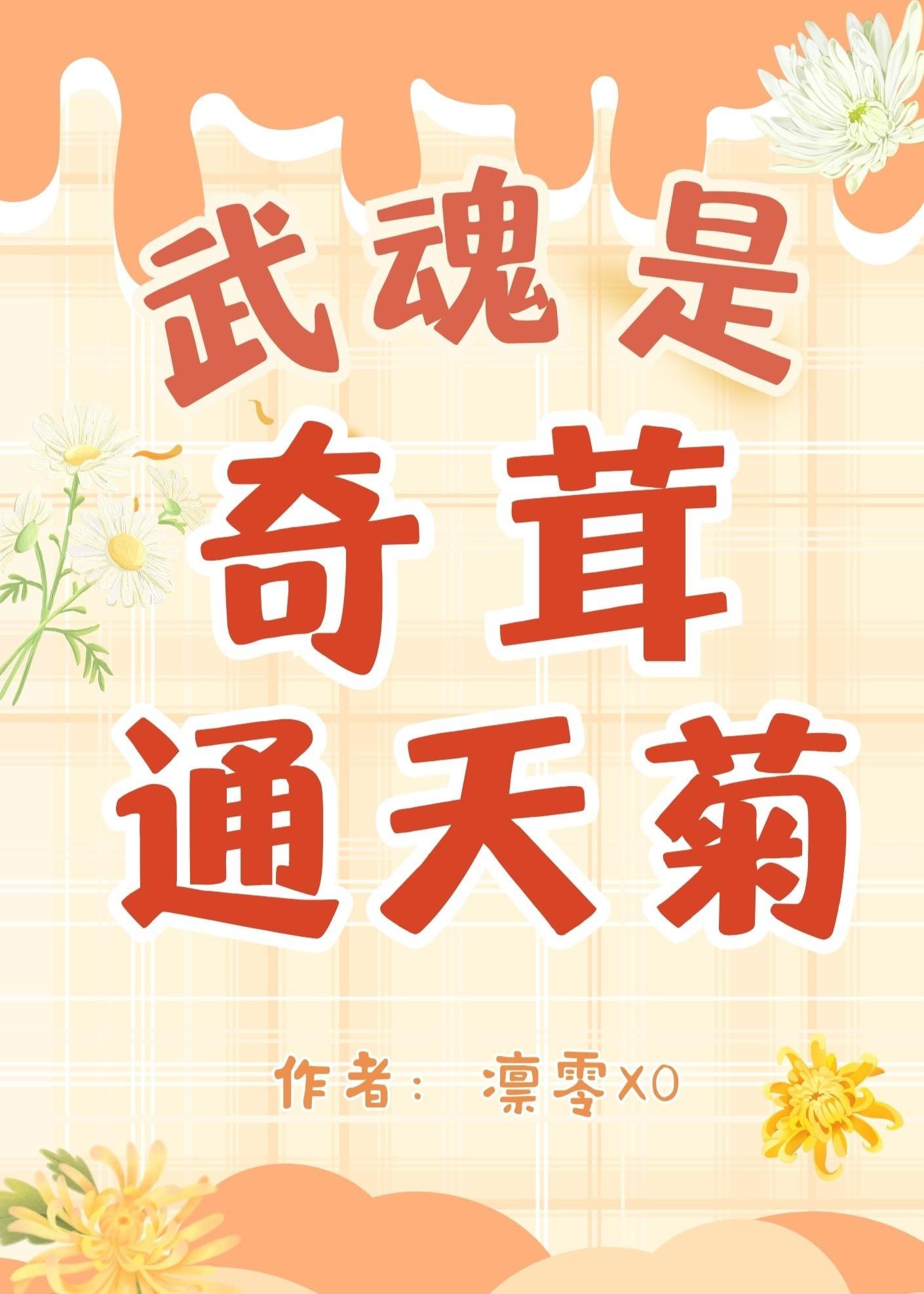 [斗罗绝世唐门]武魂是奇茸通天菊！