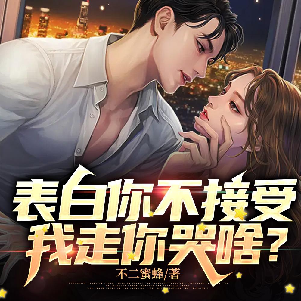 表白你不接受,我走你哭啥?