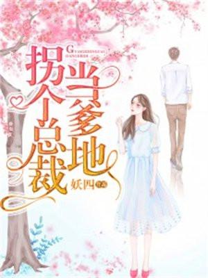 拐个总裁当爹地