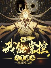 玄幻:我能掌控人生剧本