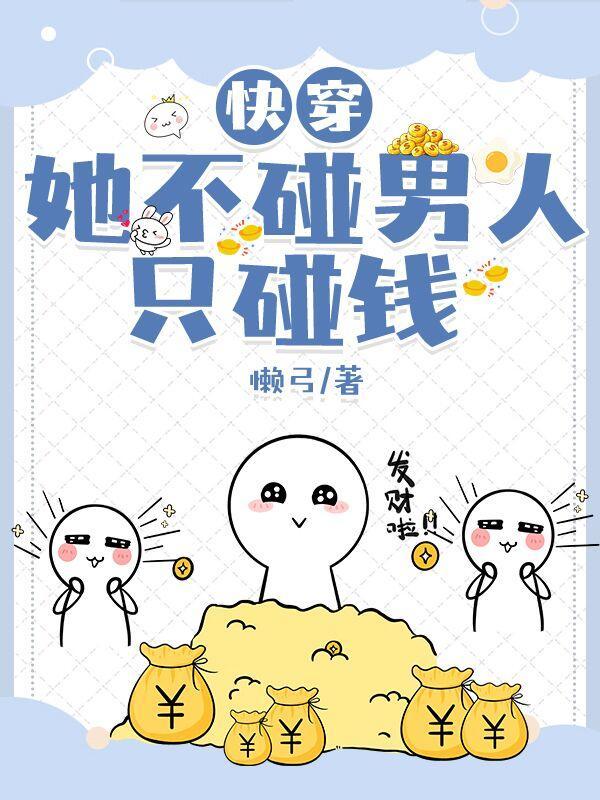 快穿:她不碰男人只碰钱