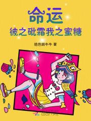 命运:彼之砒霜,我之蜜糖