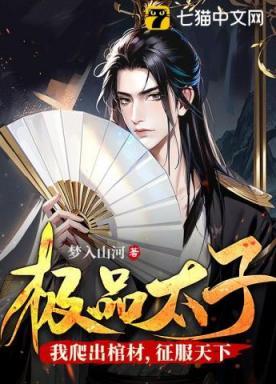极品太子:我爬出棺材,征服天下