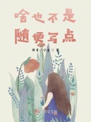 张小姐的恋恋不忘日常