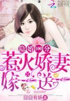 隐婚100分:惹火娇妻嫁一送一