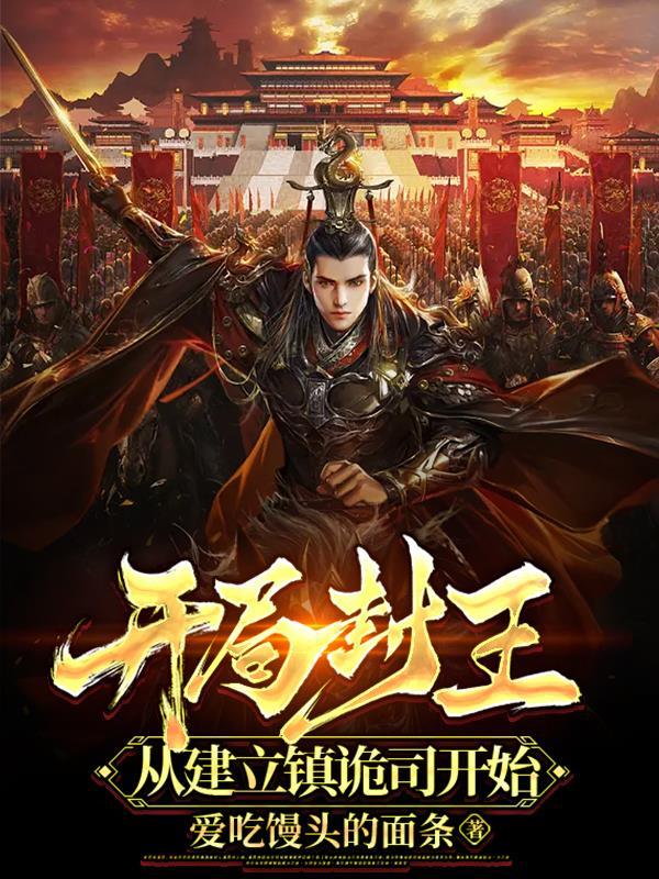 开局封王,从建立镇诡司开始