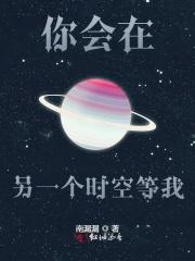 你会在另一个时空等我