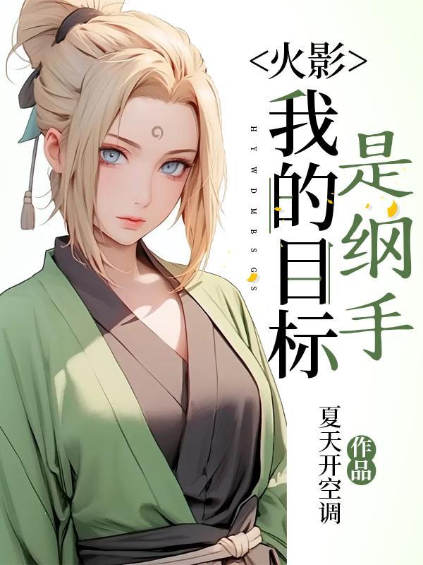 火影:我的目标是纲手