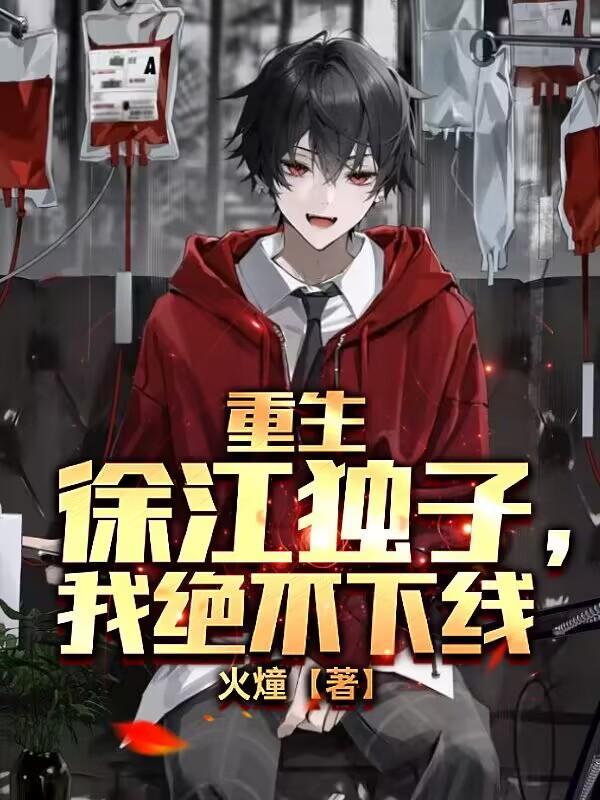 重生徐江独子,我绝不下线
