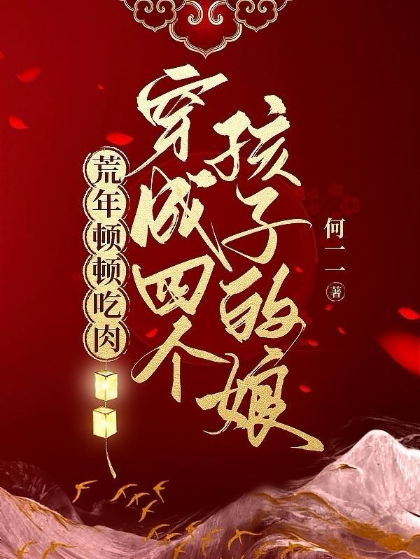 穿成四个孩子的娘:荒年顿顿吃肉