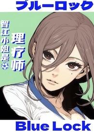 蓝锁乙女）智江小姐是理疗师