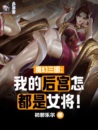 魔幻三国:我的后宫怎都是女将!