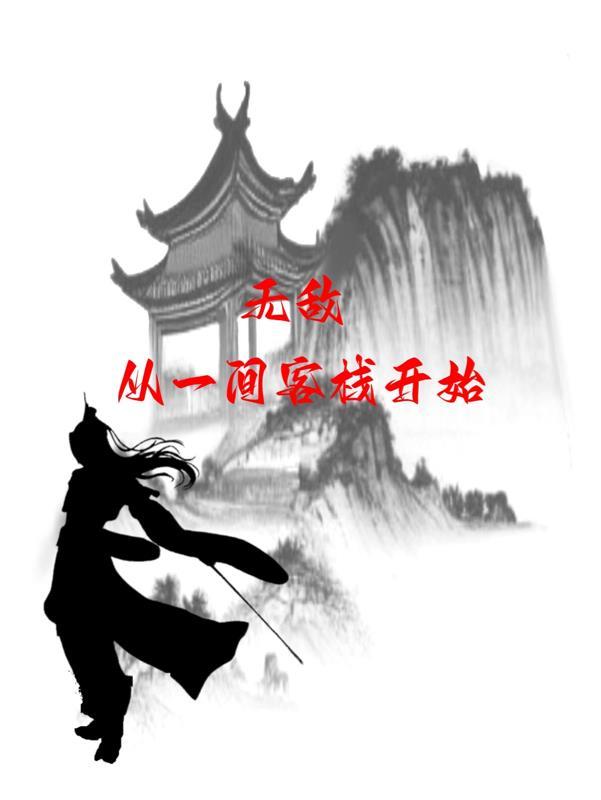 无敌,从一间客栈开始