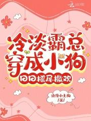冷淡霸总穿成小狗,日日摇尾撒欢