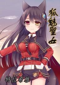 狐魅聖女原：漆黑中的光辉
