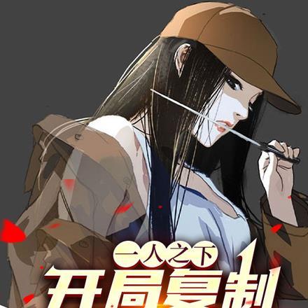 一人之下:开局复制金光咒!