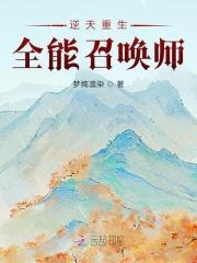 逆天重生：全能召唤师