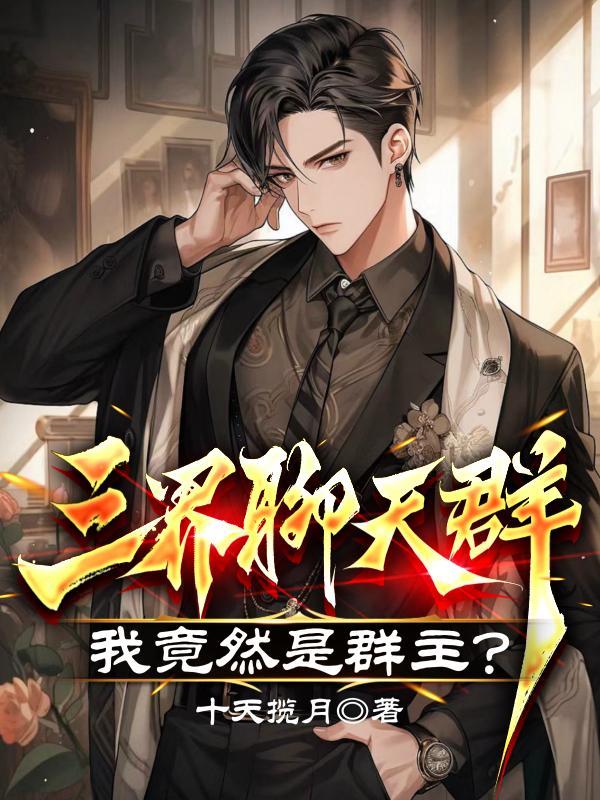 三界聊天群:我竟然是群主?