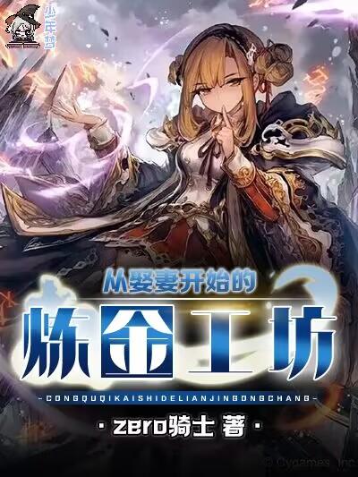 从娶妻开始的炼金工房