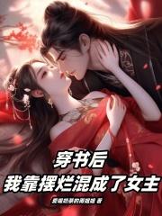 穿书后,我靠摆烂混成了女主
