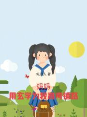 妈妈用玄学为我高考铺路