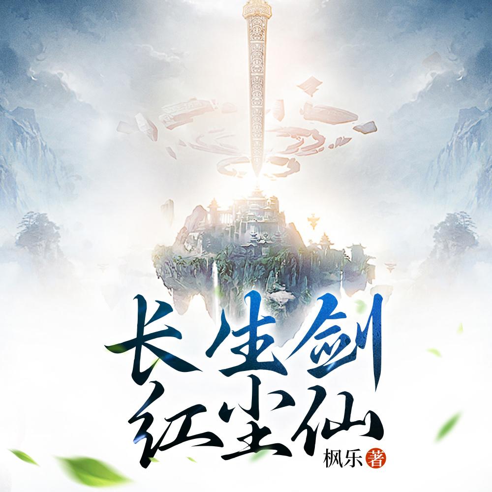 长生剑,红尘仙