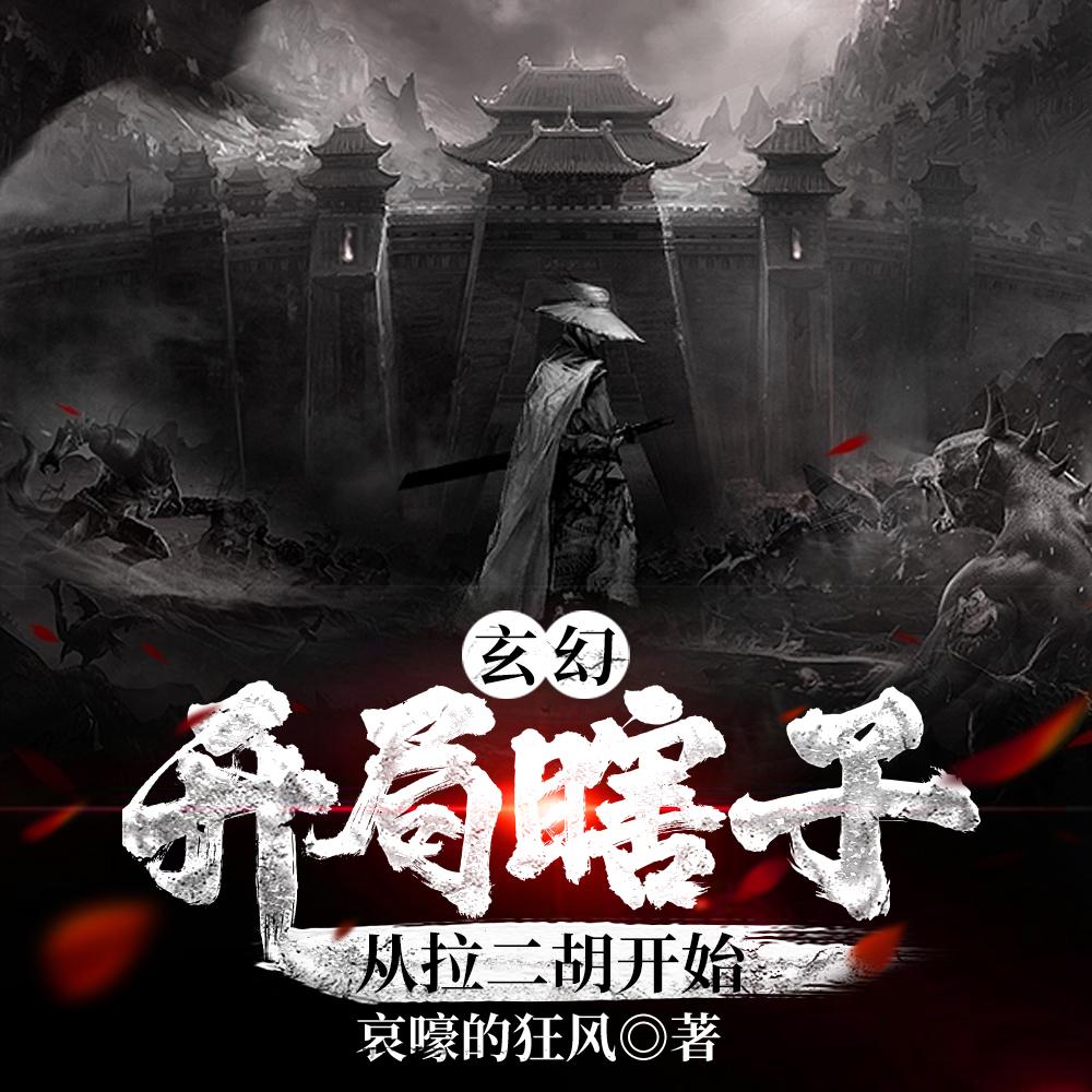 玄幻:开局瞎子,从拉二胡开始