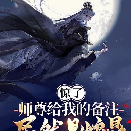 惊了,师尊给我的备注居然是炉鼎