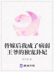 替嫁后我成了病弱王爷的独宠卦妃
