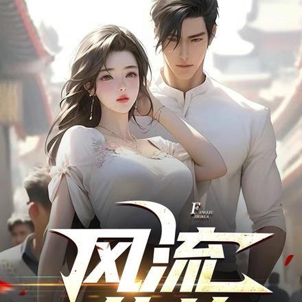 风流纨绔