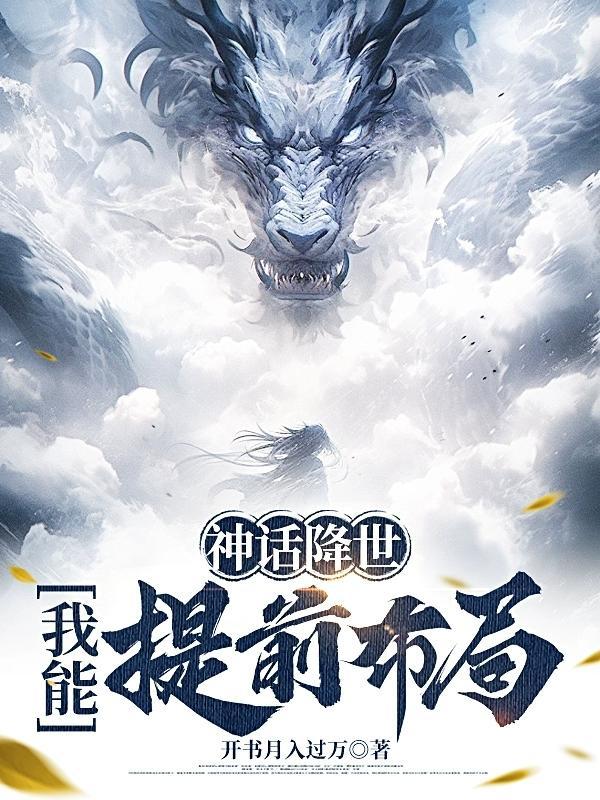 神话降世:我能提前布局