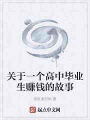 关于一个高中毕业生赚钱的故事