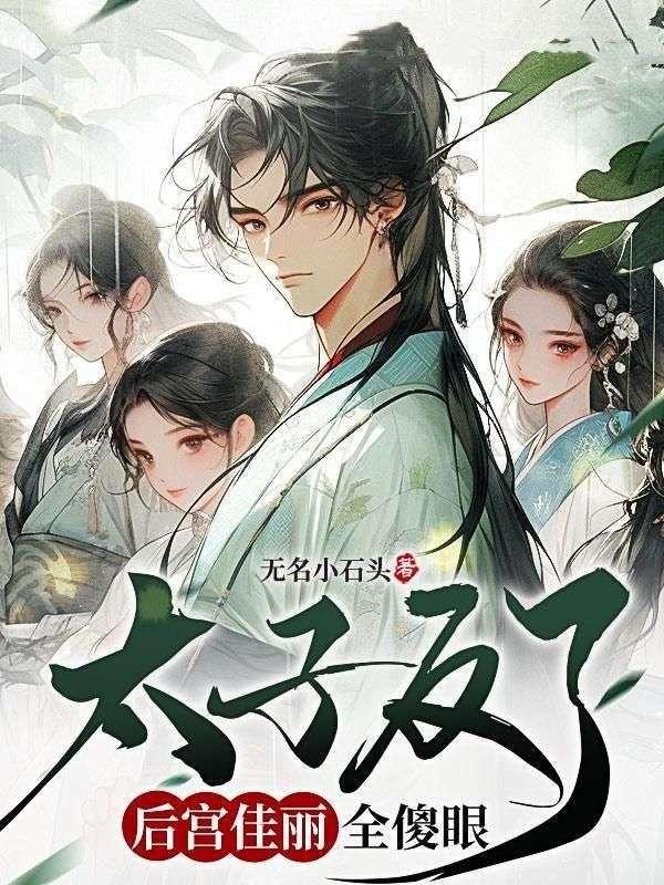 太子反了,后宫佳丽全傻眼
