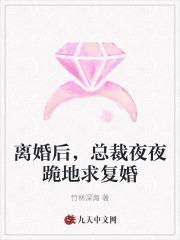 离婚后,总裁夜夜跪地求复婚