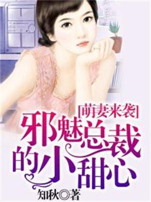 萌妻来袭:邪魅总裁的小甜心