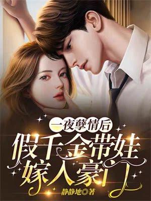 一夜孽情后,假千金带娃嫁入豪门