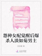 怨种女配觉醒后爆杀人淡如菊男主