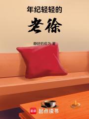 年纪轻轻的老徐