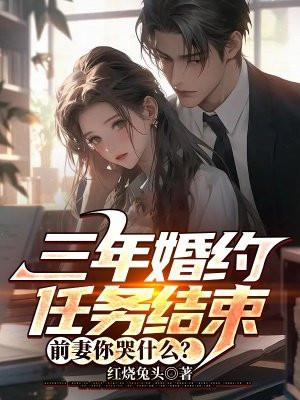 三年婚约任务结束,前妻你哭什么?