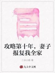 攻略第十年，妻子报复我全家