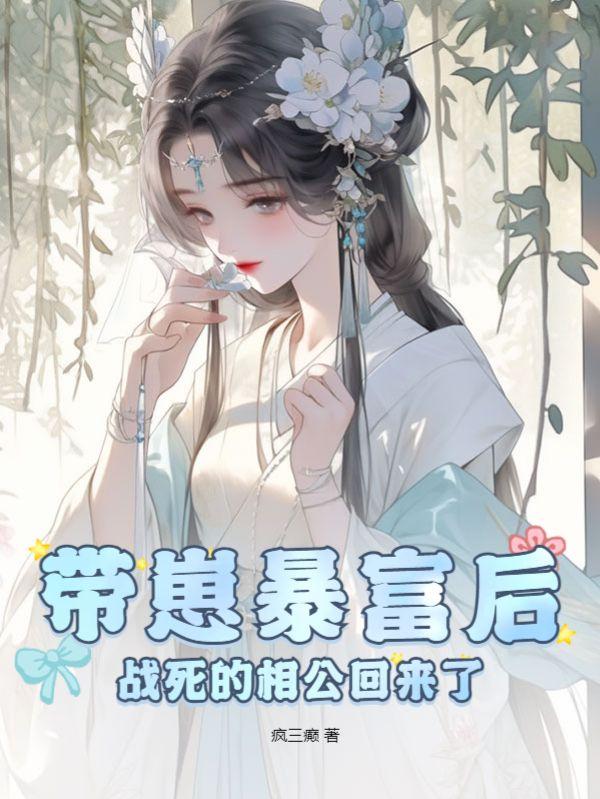 带崽暴富后,战死的相公回来了