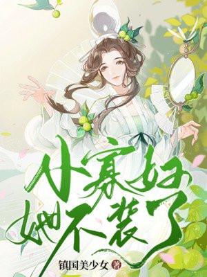 战死的相公回来后,小寡妇她不装了