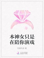 本神女只是在陪你演戏