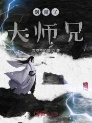 别闹了大师兄