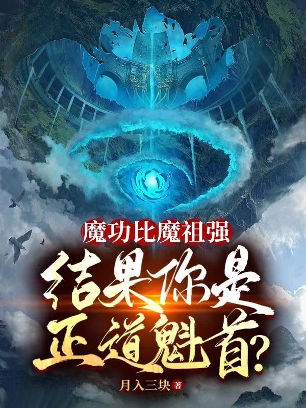 魔功比魔祖强,结果你是正道魁首