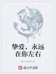 挚爱,永远在你左右