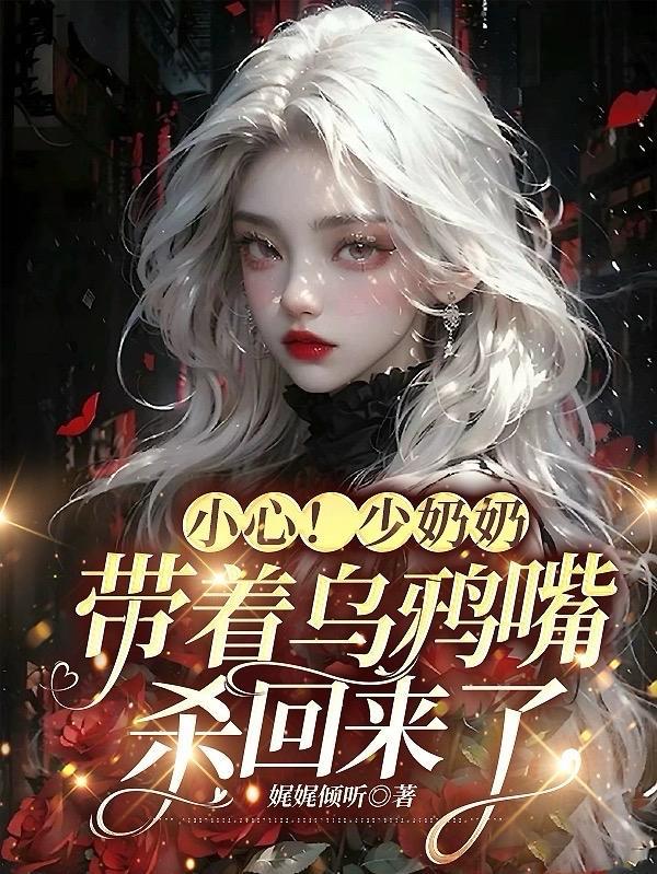 小心!少奶奶带着乌鸦嘴杀回来了